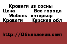 Кровати из сосны › Цена ­ 6 700 - Все города Мебель, интерьер » Кровати   . Курская обл.